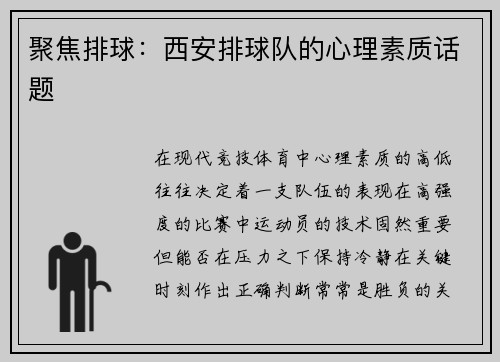 聚焦排球：西安排球队的心理素质话题