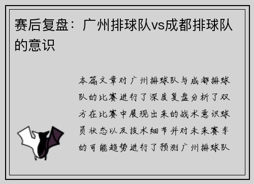 赛后复盘:广州排球队vs成都排球队的意识