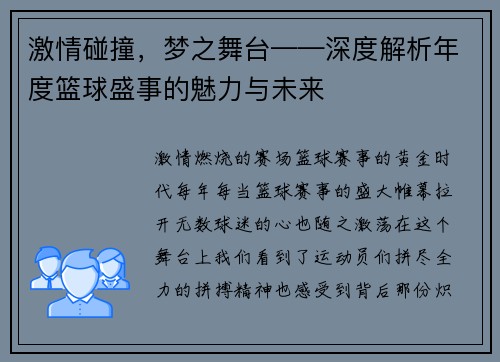 激情碰撞，梦之舞台——深度解析年度篮球盛事的魅力与未来