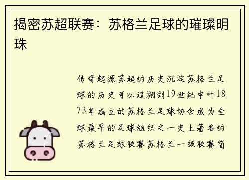 揭密苏超联赛：苏格兰足球的璀璨明珠