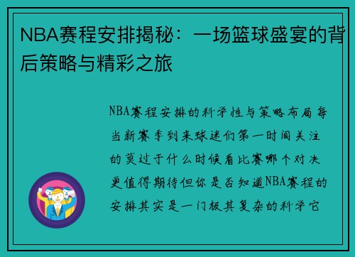 NBA赛程安排揭秘：一场篮球盛宴的背后策略与精彩之旅