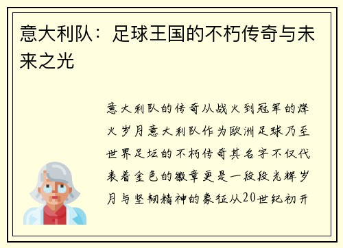 意大利队：足球王国的不朽传奇与未来之光