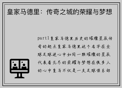 皇家马德里：传奇之城的荣耀与梦想