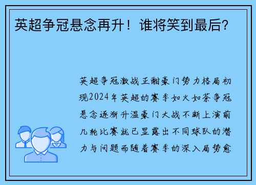 英超争冠悬念再升！谁将笑到最后？