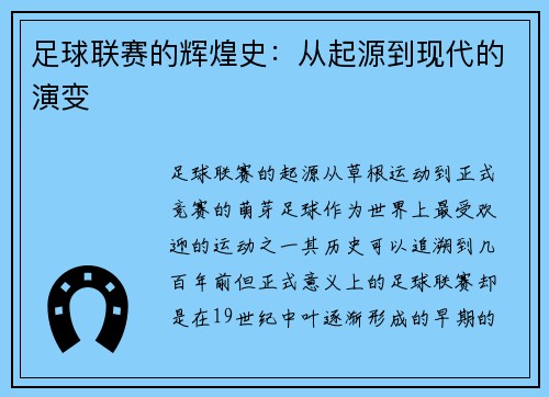 足球联赛的辉煌史：从起源到现代的演变