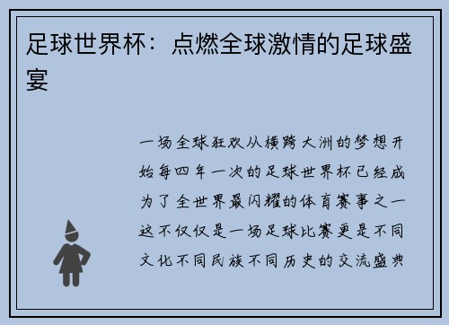 足球世界杯：点燃全球激情的足球盛宴