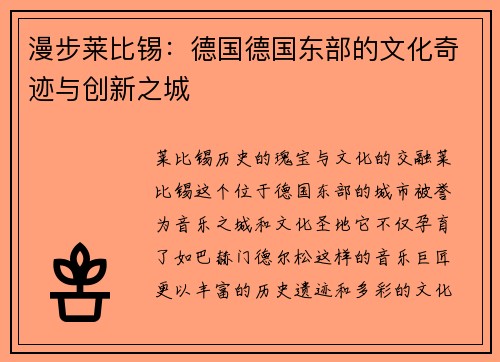 漫步莱比锡：德国德国东部的文化奇迹与创新之城