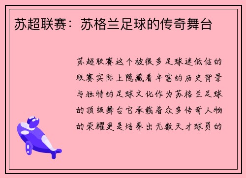 苏超联赛：苏格兰足球的传奇舞台