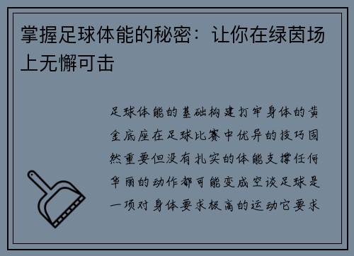 掌握足球体能的秘密：让你在绿茵场上无懈可击