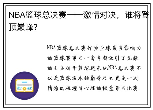 NBA篮球总决赛——激情对决，谁将登顶巅峰？
