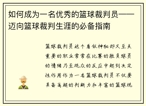 如何成为一名优秀的篮球裁判员——迈向篮球裁判生涯的必备指南