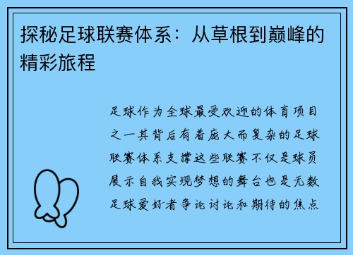 探秘足球联赛体系：从草根到巅峰的精彩旅程