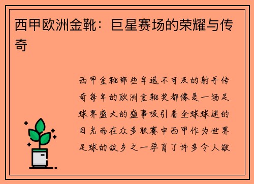 西甲欧洲金靴：巨星赛场的荣耀与传奇