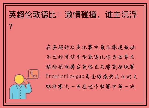 英超伦敦德比：激情碰撞，谁主沉浮？