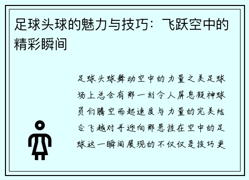 足球头球的魅力与技巧：飞跃空中的精彩瞬间