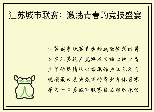 江苏城市联赛：激荡青春的竞技盛宴