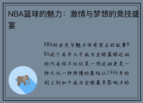 NBA篮球的魅力：激情与梦想的竞技盛宴