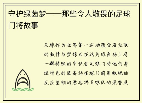 守护绿茵梦——那些令人敬畏的足球门将故事