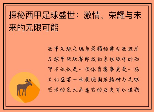 探秘西甲足球盛世：激情、荣耀与未来的无限可能