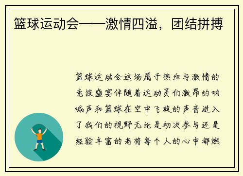 篮球运动会——激情四溢，团结拼搏