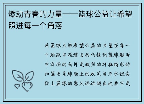 燃动青春的力量——篮球公益让希望照进每一个角落