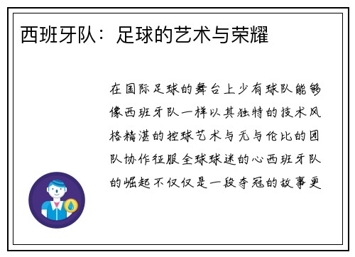 西班牙队:足球的艺术与荣耀