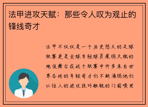法甲进攻天赋:那些令人叹为观止的锋线奇才