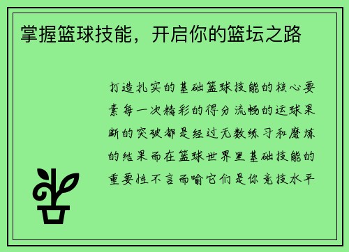 掌握篮球技能，开启你的篮坛之路