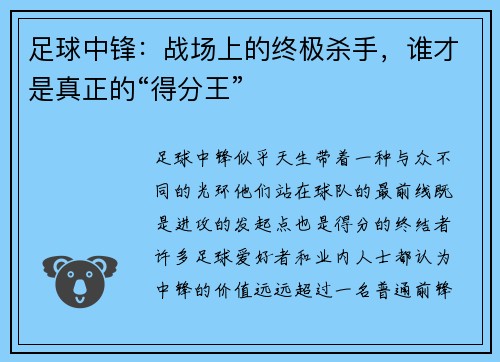 足球中锋：战场上的终极杀手，谁才是真正的“得分王”