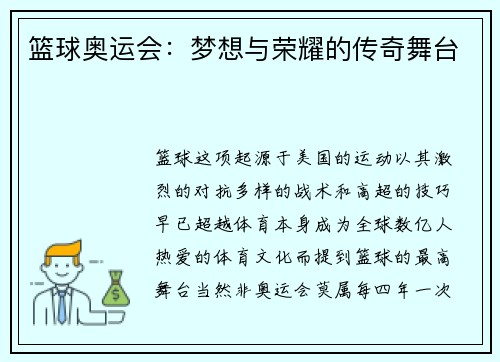 篮球奥运会：梦想与荣耀的传奇舞台