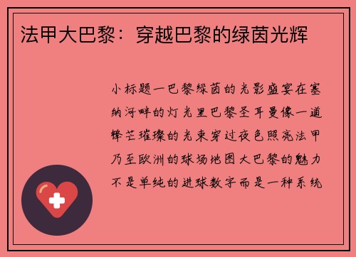 法甲大巴黎：穿越巴黎的绿茵光辉