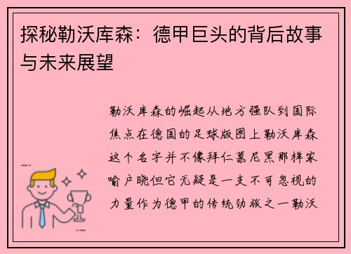 探秘勒沃库森：德甲巨头的背后故事与未来展望