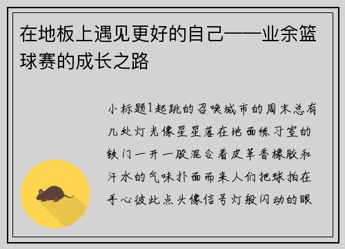 在地板上遇见更好的自己——业余篮球赛的成长之路