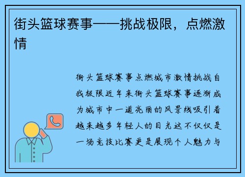 街头篮球赛事——挑战极限，点燃激情