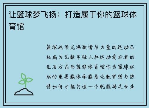 让篮球梦飞扬：打造属于你的篮球体育馆