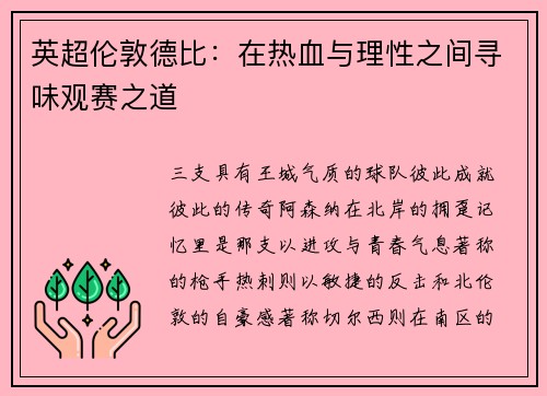 英超伦敦德比：在热血与理性之间寻味观赛之道