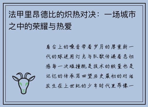法甲里昂德比的炽热对决：一场城市之中的荣耀与热爱