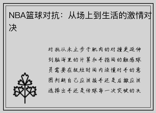 NBA篮球对抗：从场上到生活的激情对决