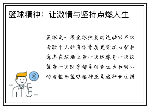 篮球精神：让激情与坚持点燃人生