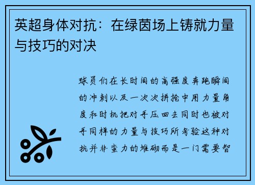 英超身体对抗：在绿茵场上铸就力量与技巧的对决