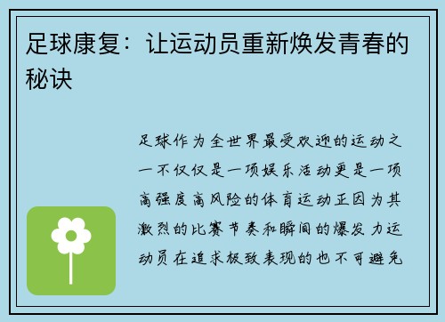足球康复：让运动员重新焕发青春的秘诀