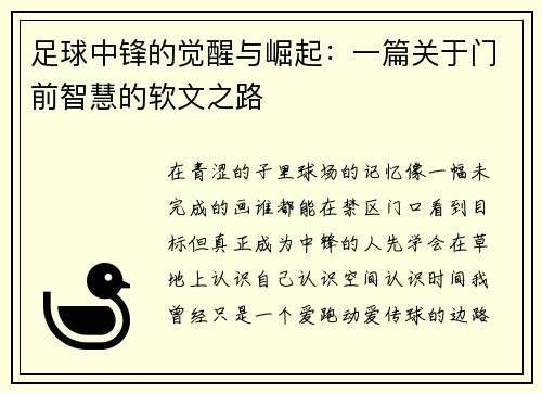 足球中锋的觉醒与崛起：一篇关于门前智慧的软文之路