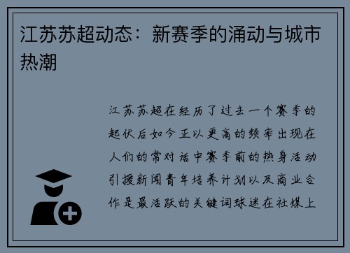 江苏苏超动态：新赛季的涌动与城市热潮