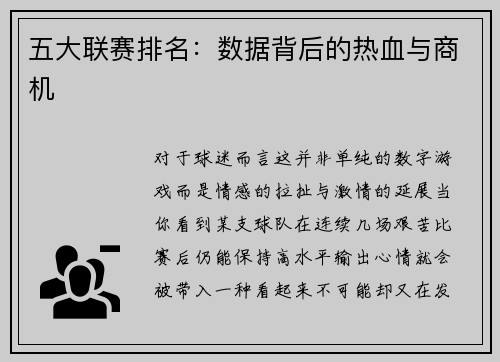 五大联赛排名：数据背后的热血与商机