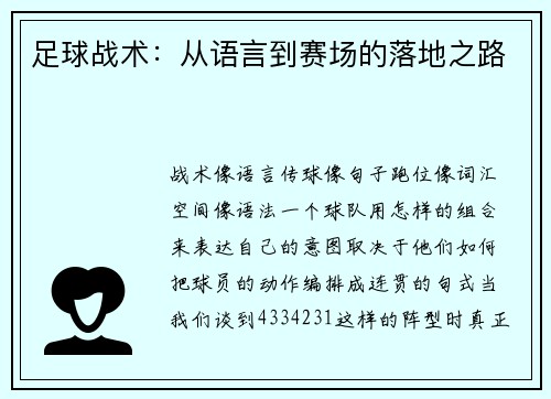 足球战术：从语言到赛场的落地之路