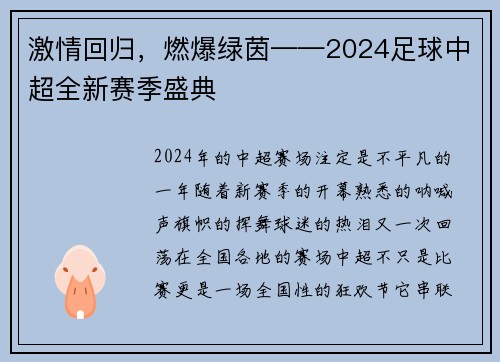激情回归，燃爆绿茵——2024足球中超全新赛季盛典