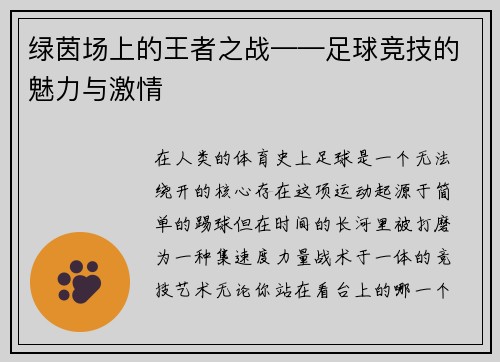 绿茵场上的王者之战——足球竞技的魅力与激情