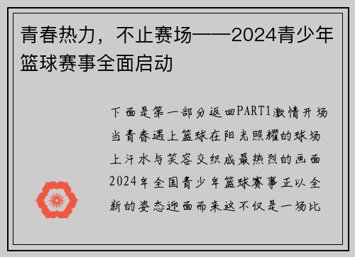 青春热力，不止赛场——2024青少年篮球赛事全面启动