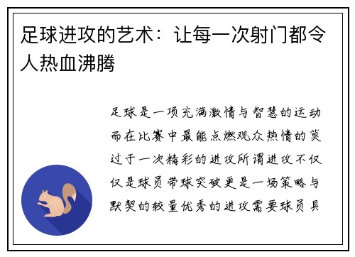 足球进攻的艺术：让每一次射门都令人热血沸腾