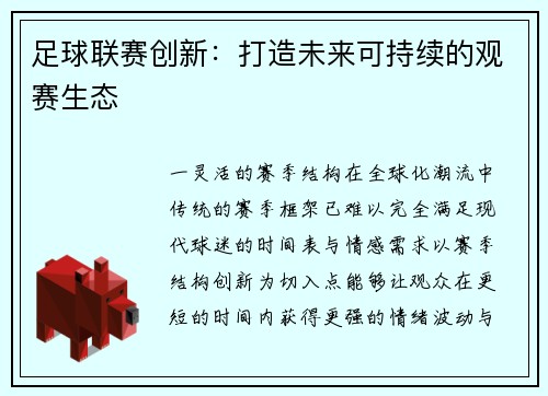 足球联赛创新：打造未来可持续的观赛生态